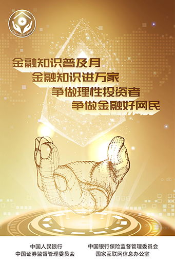 人民銀行-普及金融知識活動海報1.jpg 人民銀行-普及金融知識活動海報1.jpg